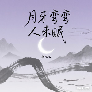 鱼儿七 - 月牙弯弯人未眠