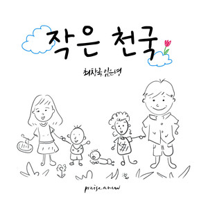 작은 천국 Heavenly Family (Inst.)