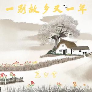 一别故乡又一年