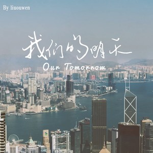 我们的明天