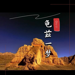 龟兹一梦