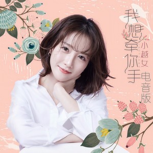 我想牵你手 (轻电子版)