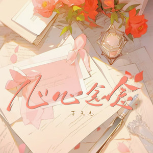 丁点儿 - 心心念念