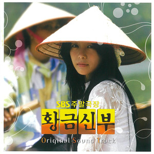 황금신부 정규앨범 OST (Golden Bride OST)
