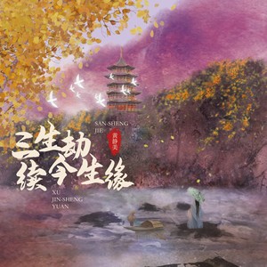 黄静美 - 三生劫续今生缘 (DJ默涵版)