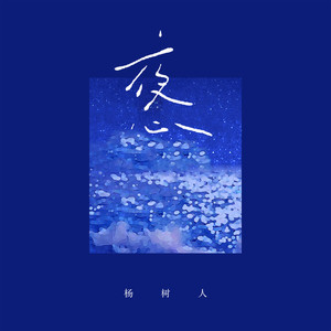 夜心