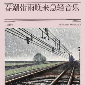 春潮带雨晚来急轻音乐