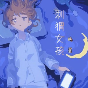 刺猬女孩 (伴奏)