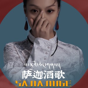 萨迦酒歌