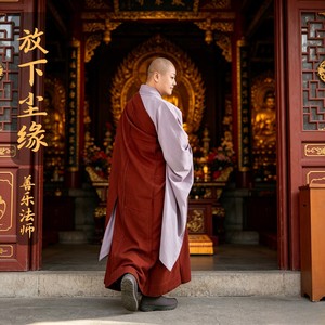 放下尘缘 (伴奏)