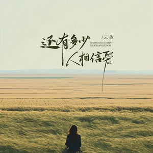 还有多少人相信爱