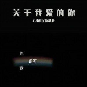 关于我爱的你 (翻自 孔柏森)