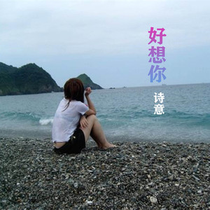好想你
