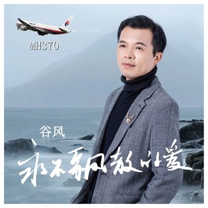 永不飘散的爱 伴奏