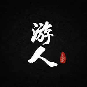 游人 (Demo)