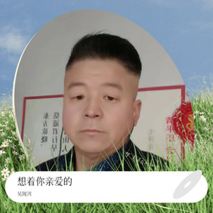 想着你亲爱的