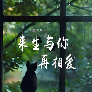 来生与你再相爱