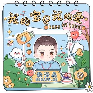 我的宝贝我的爱