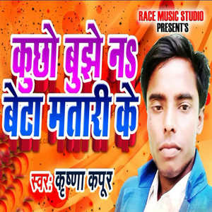 Kuchho Bhujhe Na Beta Matari Ke