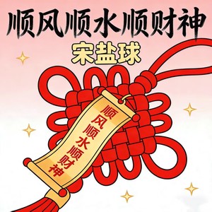 顺风顺水顺财神