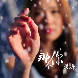 那个你 - 吉他版