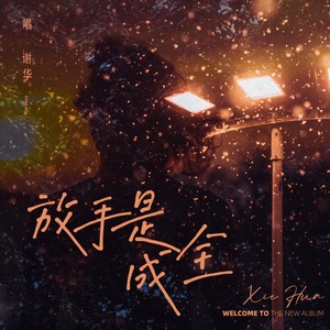 放手是成全