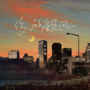 你的爱是风 - 马梓皓封面
