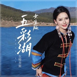 五彩湖 (女生版)