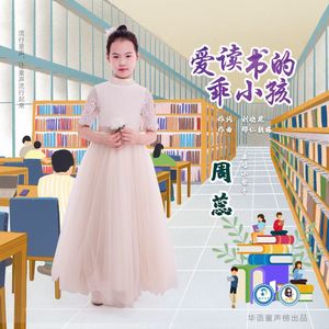 爱读书的乖小孩