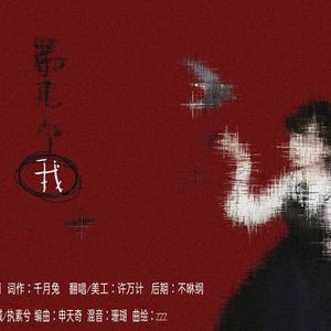 第几个我 - 许万计;不咻纲Suk封面