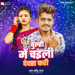 Chulhi Me Chaili Devre Kari