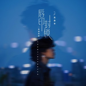 广东余丰 - 唇印封锁 (粤语男版伴奏)