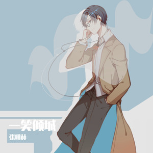 一笑倾城 (翻唱版)