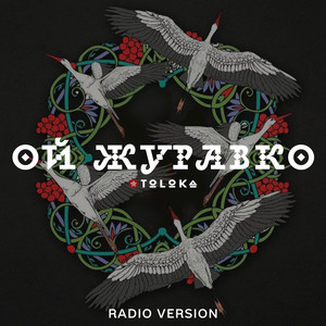 Ой, журавко (Radio Version)