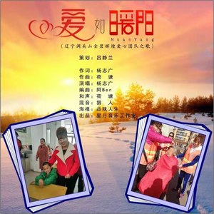 爱如暖阳 (无和声版)