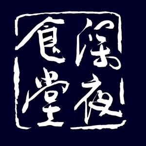 深夜食堂