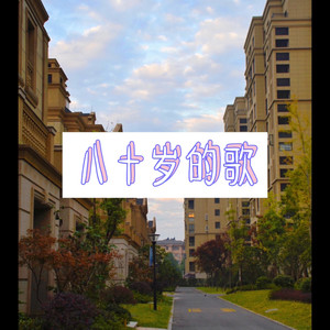 家在御江南 (恋爱版)