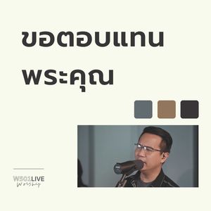 ขอตอบแทนพระคุณ (Live At "W501 Live Worship 2022")