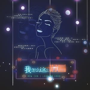 我怎么这么好看