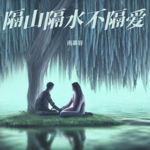 隔山隔水不隔爱