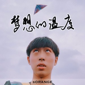 梦想的温度