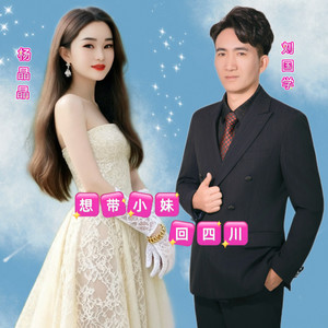 想带小妹回四川 (伴奏)