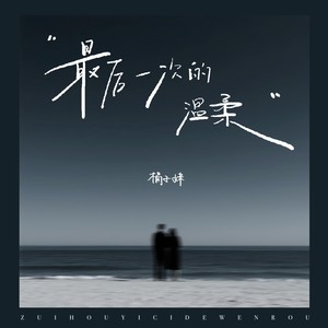 最后一次的温柔-橘子妹