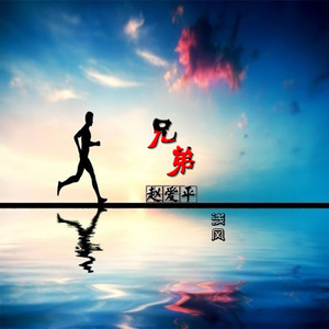 兄弟赵爱平
