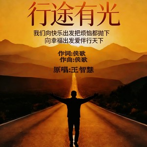 行途有光 (伴奏)