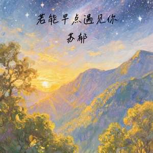若能早点遇见你