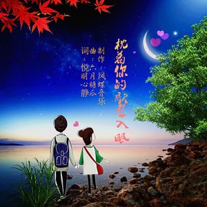 今夜枕着你的歌声入眠