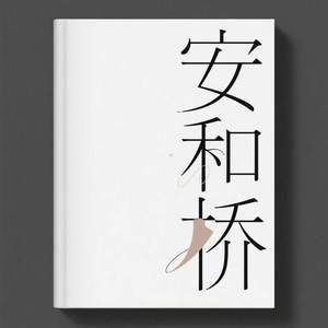 安和桥 (我知道那些夏天)