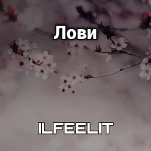 Лови (Explicit)