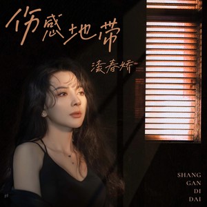伤感地带 (伴奏)